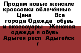 Продам новые женские кроссовки,облечённые.  › Цена ­ 1 000 - Все города Одежда, обувь и аксессуары » Женская одежда и обувь   . Адыгея респ.,Адыгейск г.